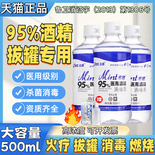 名德95%医用酒精消毒液拔罐专用95高浓度乙醇火疗美甲酒精灯燃料9
