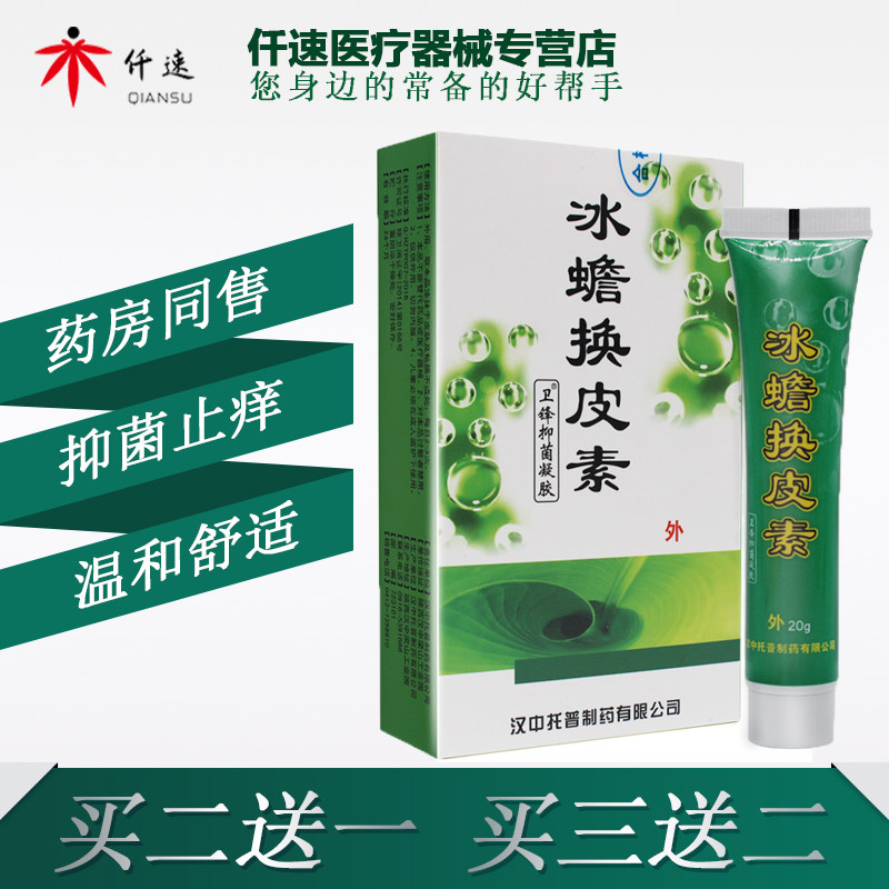 正品卫锋抑菌凝胶冰蟾换皮素 冰蟾换皮素雪蛤素乳膏软膏