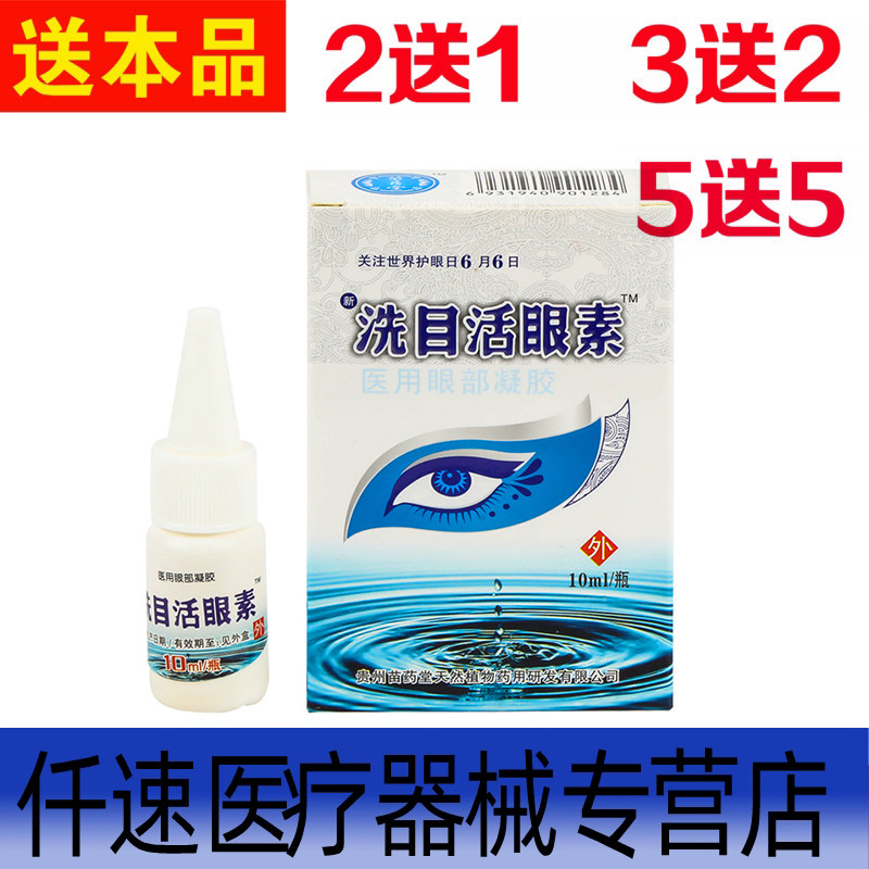 洗目活眼素滴眼液苗王抑菌液飞蚊眼疲劳视力模糊眼药水