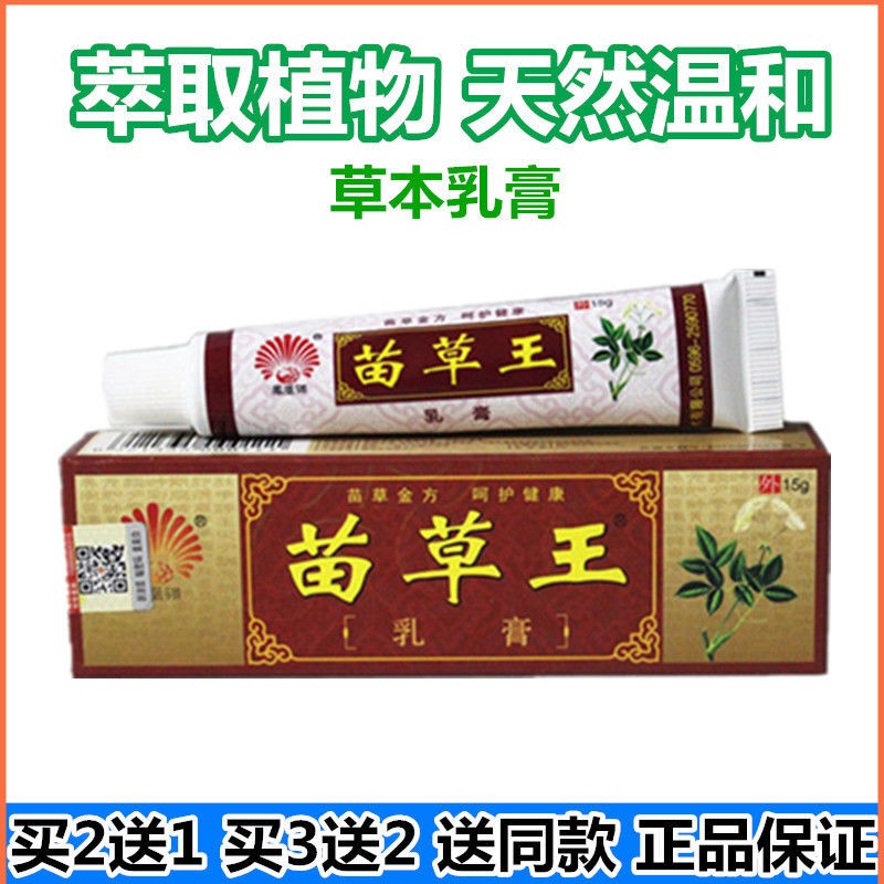 苗草王草本抑菌乳膏软膏成人过敏烂脚丫皮肤