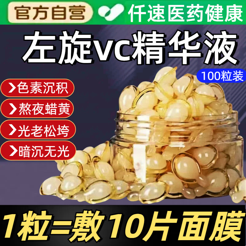 左旋维VC医用软胶囊加烟酰胺精华液外用维生素c官方旗舰店正品820
