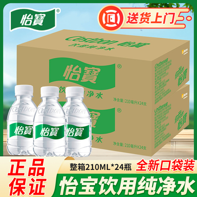 怡宝矿泉水210ml迷你纯净水饮用水小瓶口袋水整箱24瓶装送货上门