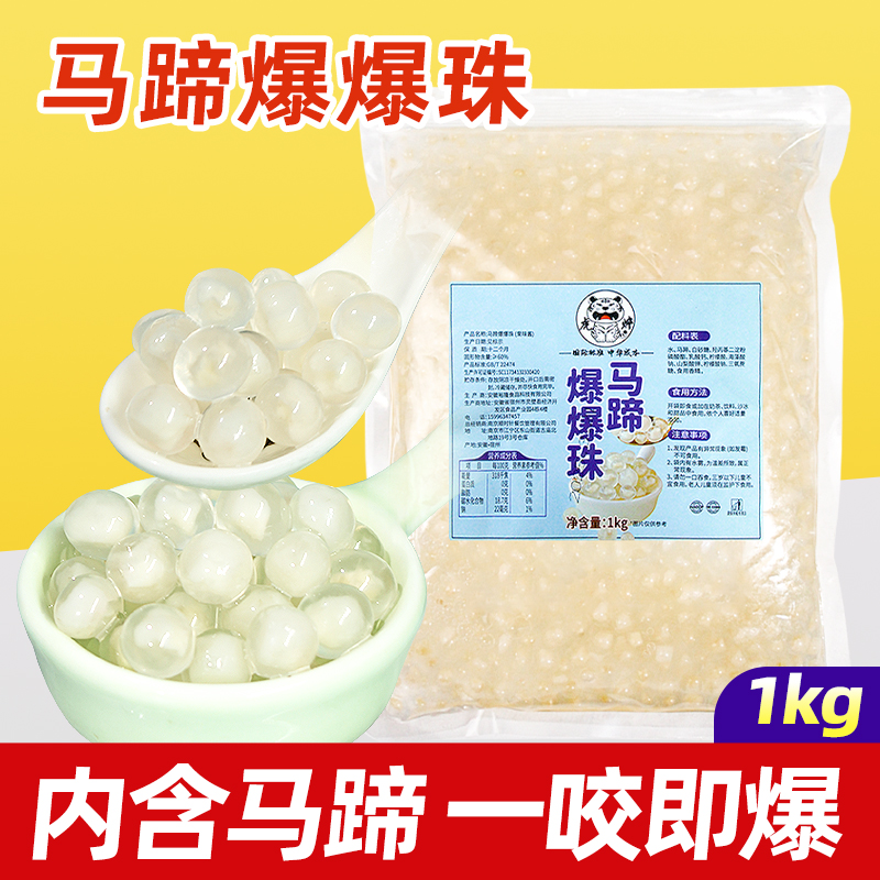 马蹄爆爆珠1kg装【高端品质】