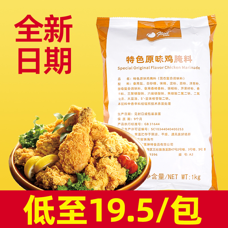 富琳特原味炸鸡腌料1kg商用批发肯德基同款香辣奥尔良鸡腌制料