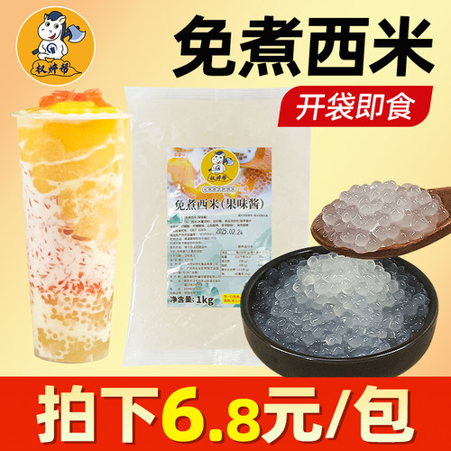 免煮西米袋装拍下5.9元/包