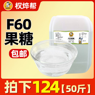 权焠帮果糖 糖浆奶茶店专用果葡糖浆f60商用浆大桶25kg果脯糖浆糖