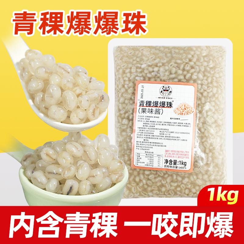 青稞爆爆珠1kg装【高端品质】