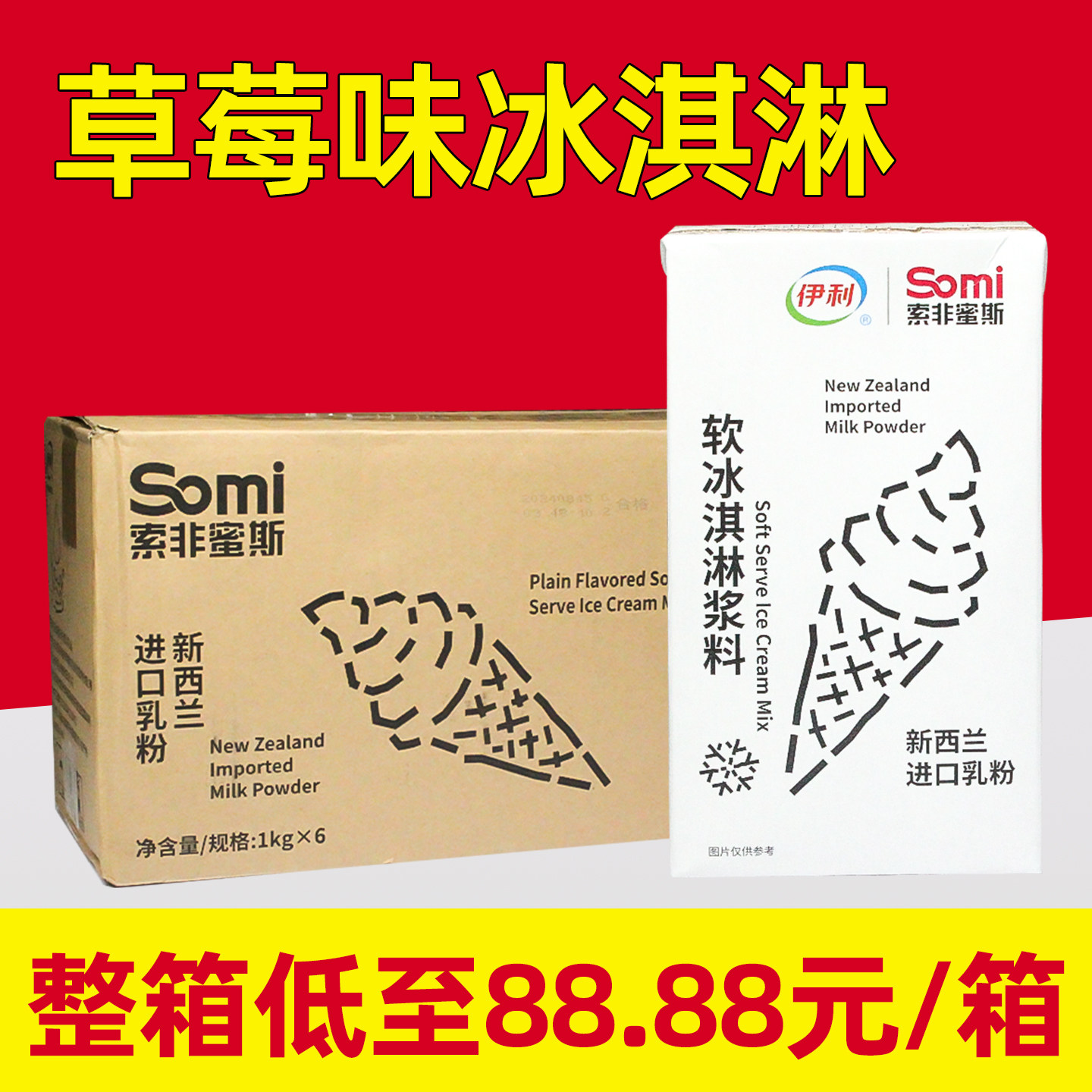 整箱低至起88.88元/箱【伊利冰图片