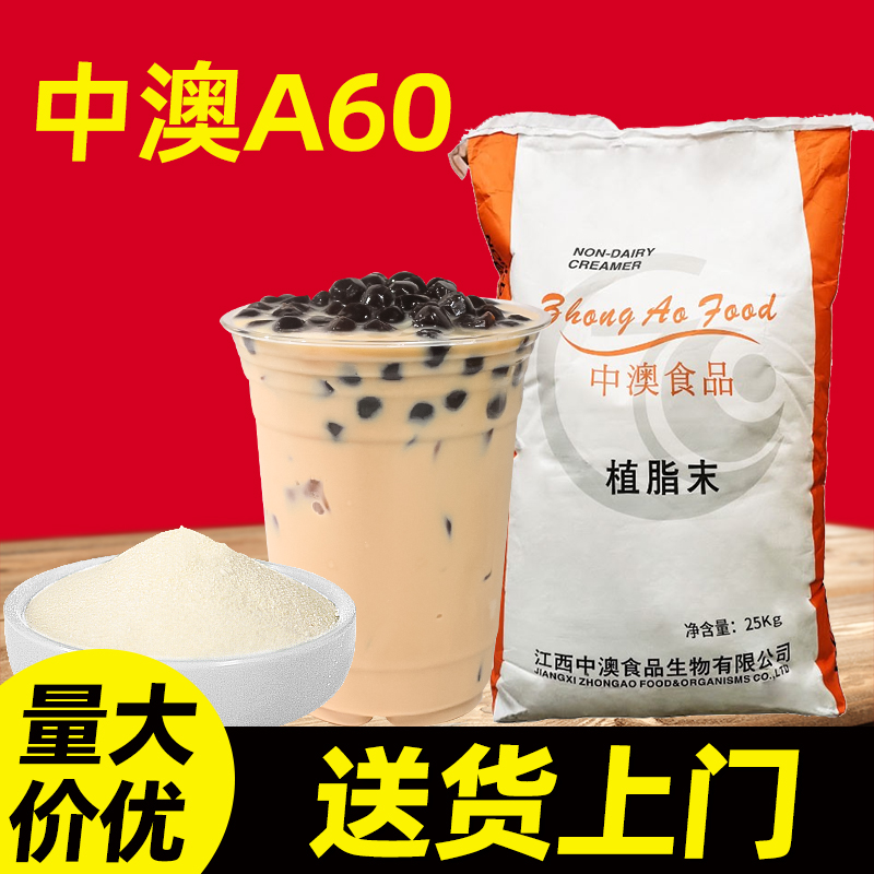 中澳a60植脂末25kg【量大优惠，
