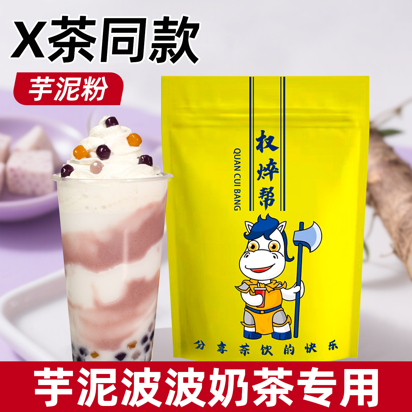 高端品质芋泥粉-芋泥啵啵奶茶专