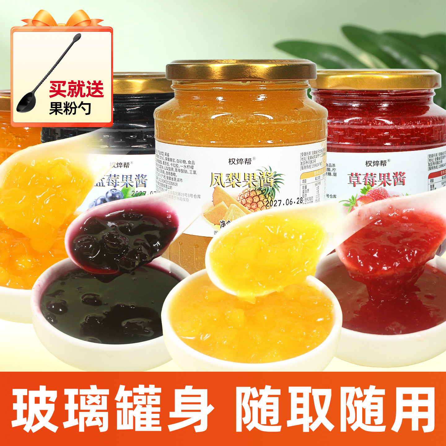 下单送果粉勺；玻璃瓶果酱500g										