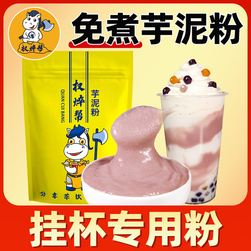免煮芋泥粉奶茶店专用-轻松挂杯