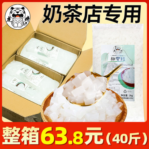 虎焠原味椰果【40斤93.8元】