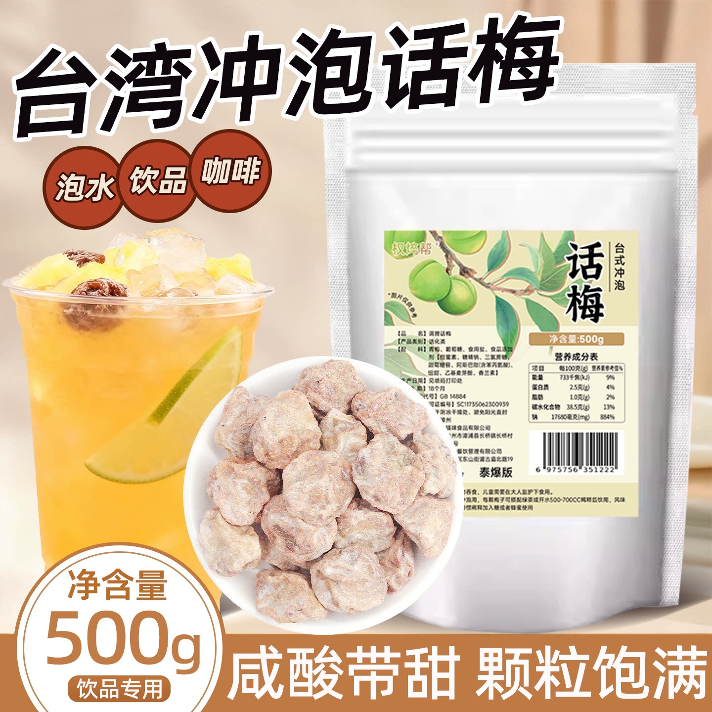 台湾冲泡话梅500g奶茶店调饮咸话梅泡水话梅柠檬茶专用原料