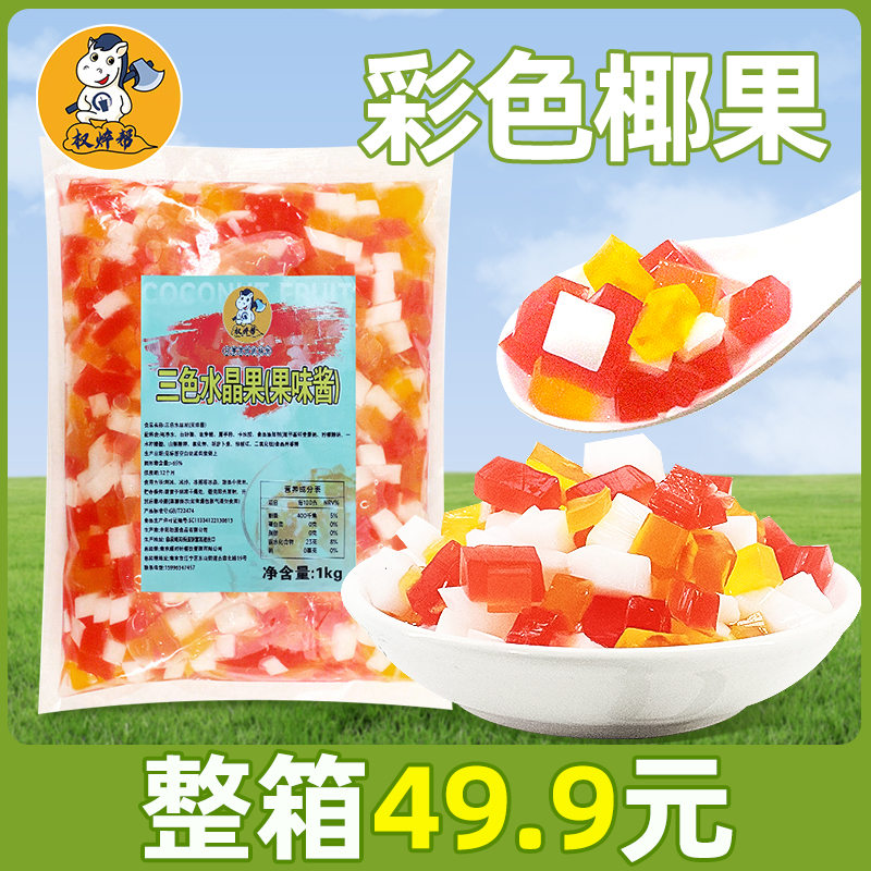 三色水晶果椰果奶茶店专用