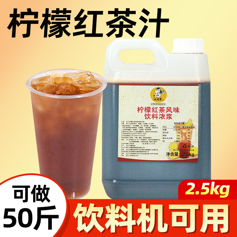 柠檬红茶浓缩汁【饮料机可用，可