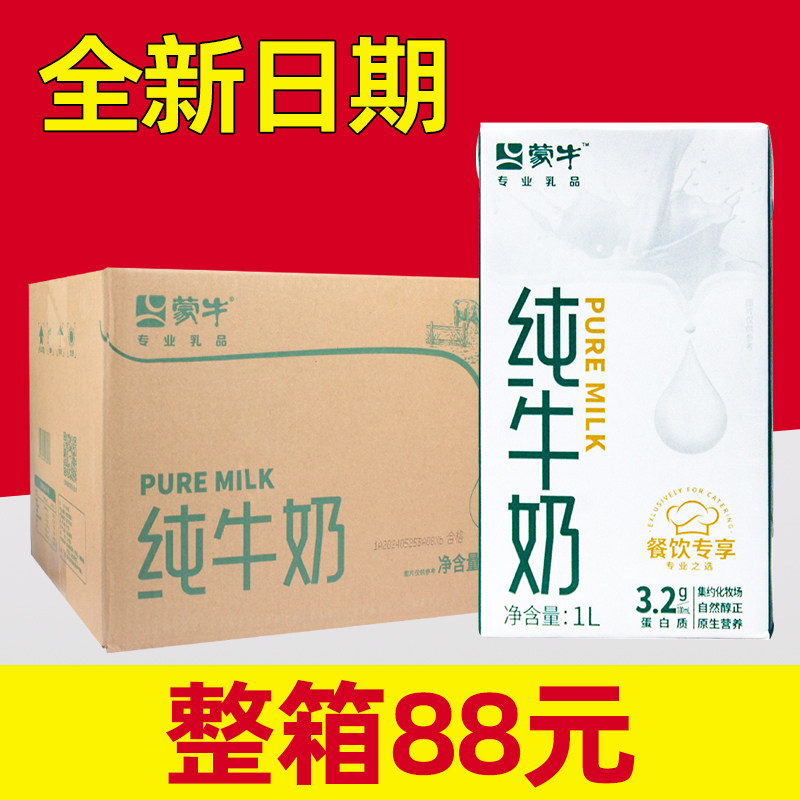 蒙牛全脂牛奶1l×12盒批发奶茶专用1升整箱纯牛奶6盒装商用1000ml