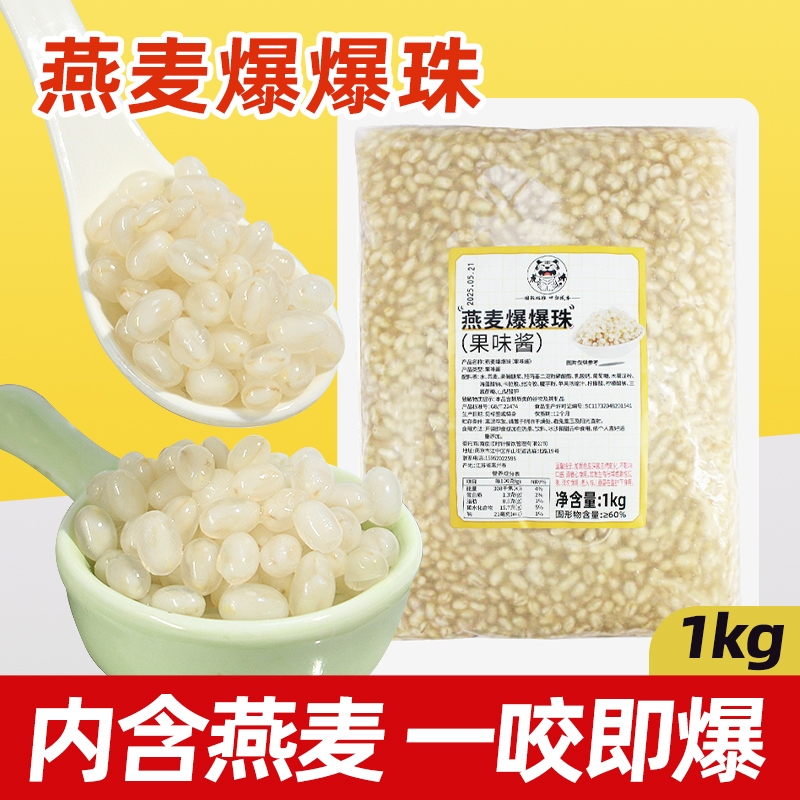 燕麦爆爆珠1kg装【高端品质】