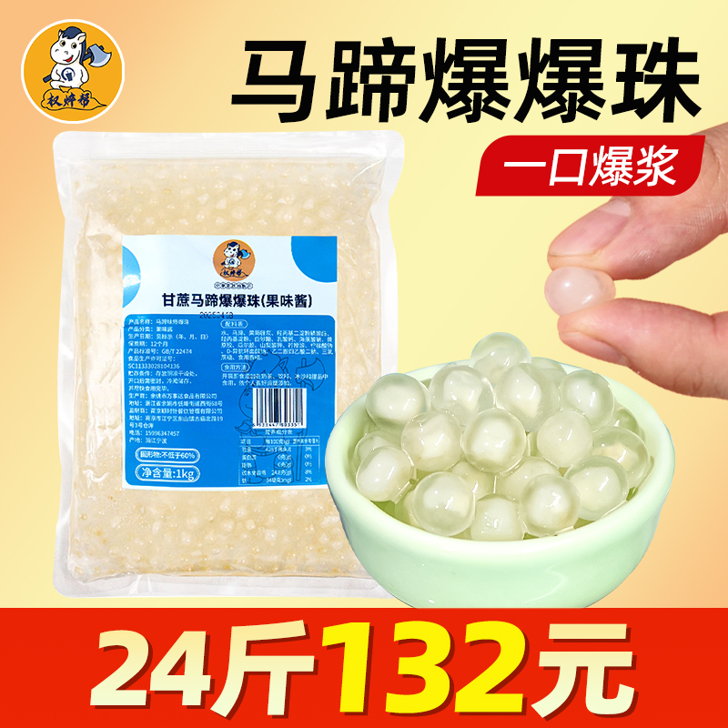 【整箱132元】马蹄爆珠Q弹爽脆