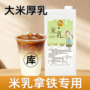 醇香米乳1kg商用批发原味五常米乳饮料拿铁咖啡奶茶专用大米厚乳