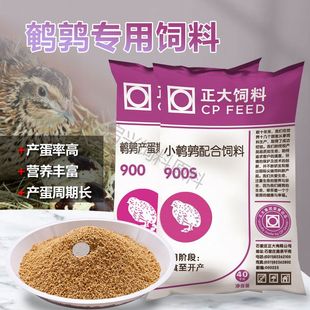 正大900S鹌鹑饲料芦丁鸡开口颗粒料产蛋料900颗粒破碎料5.5斤正品