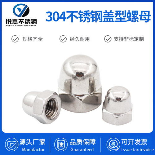 悦嘉不锈钢盖型螺母螺帽