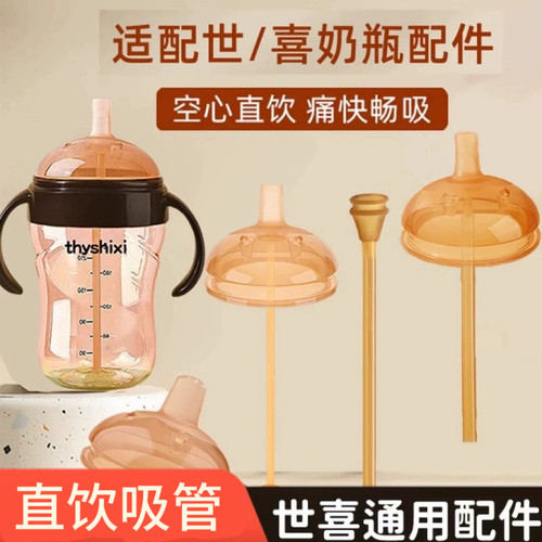 适配世喜直饮吸管粗管学饮嘴鸭嘴