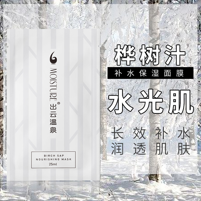 出云温泉桦树汁面膜补水保湿面膜女深层清洁毛孔滋润保湿面膜男