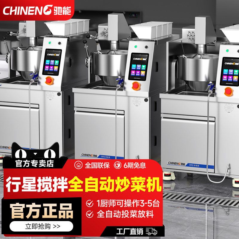 驰能全自动大型炒菜机商用快餐店餐饮食堂多功能炒饭炒粉机器人