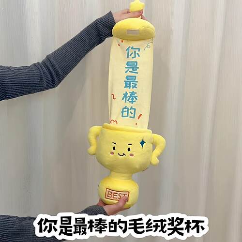抽拉毛绒奖杯惊喜帆布条创意绒布玩偶期末奖品毕业新年礼物可爱摆