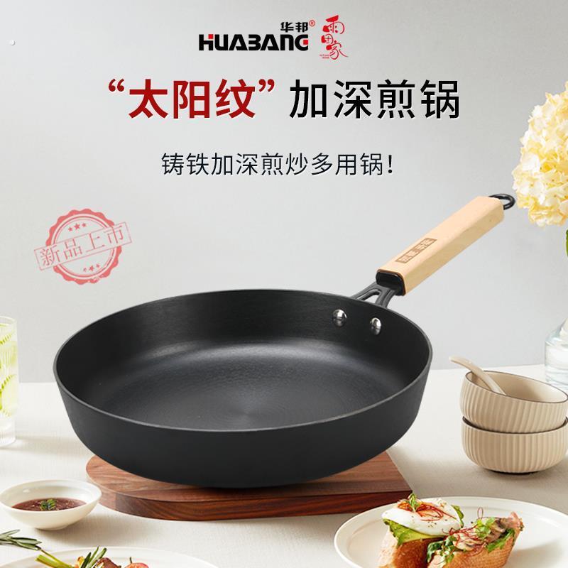 华邦铸铁加深煎炒锅煎锅平底锅牛排锅煎蛋锅深煎盘老式生铁铸造