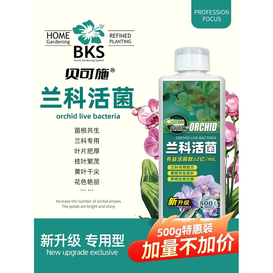 贝可施兰科活菌兰菌兰花专用营养通用水培营养复合肥
