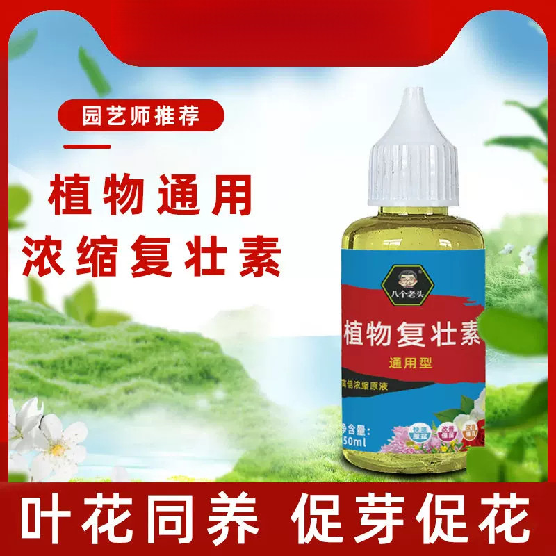 八个老头改善僵苗植物复壮素通用壮根生根多肉绿植盆栽浓缩营养液