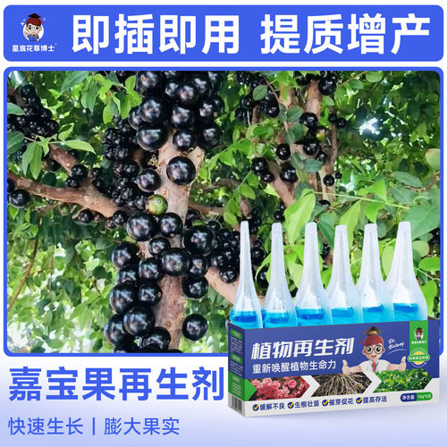 嘉宝果专用肥料植物再生剂家用盆栽种植营养液果实提质增产通用肥