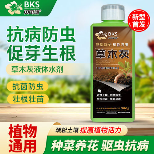 草木灰液体水剂花卉专用有机肥防虫杀菌花卉果蔬通用型肥料贝可施