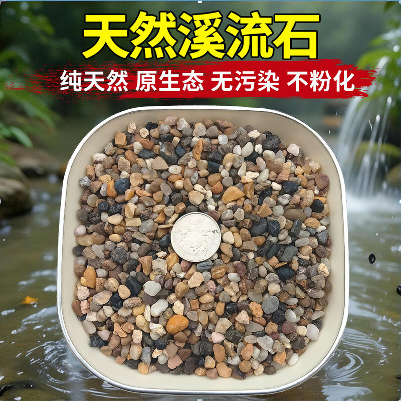5斤天然鹅卵石原生溪流石鱼缸铺底砂装饰过滤造景小石子豆石养鱼