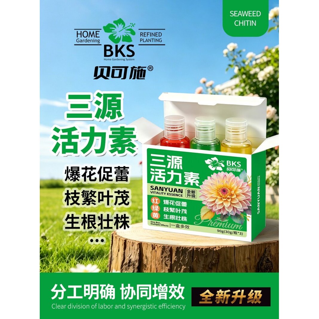 贝可施三源活力素肥爆花促蕾枝繁叶茂生根壮株花卉绿植果蔬复合肥