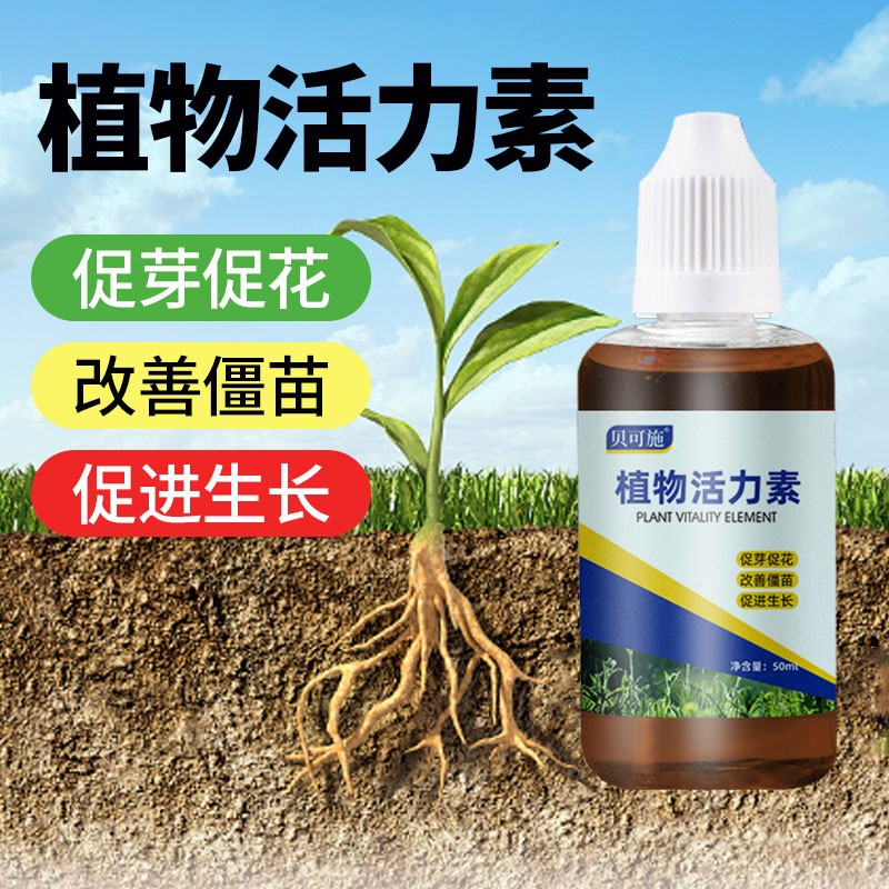 贝可施植物生长活力素养花用的浓缩通用型营养液花卉多肉肥料僵苗