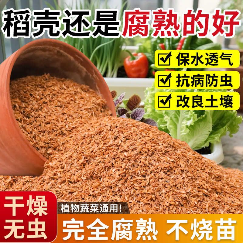 稻壳发酵腐熟稻谷壳稻壳炭有机肥料营养土养花种菜专用通用型