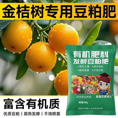 金桔树专用发酵豆粕有机肥果园果树种植橘子沃柑增产增甜通用肥料