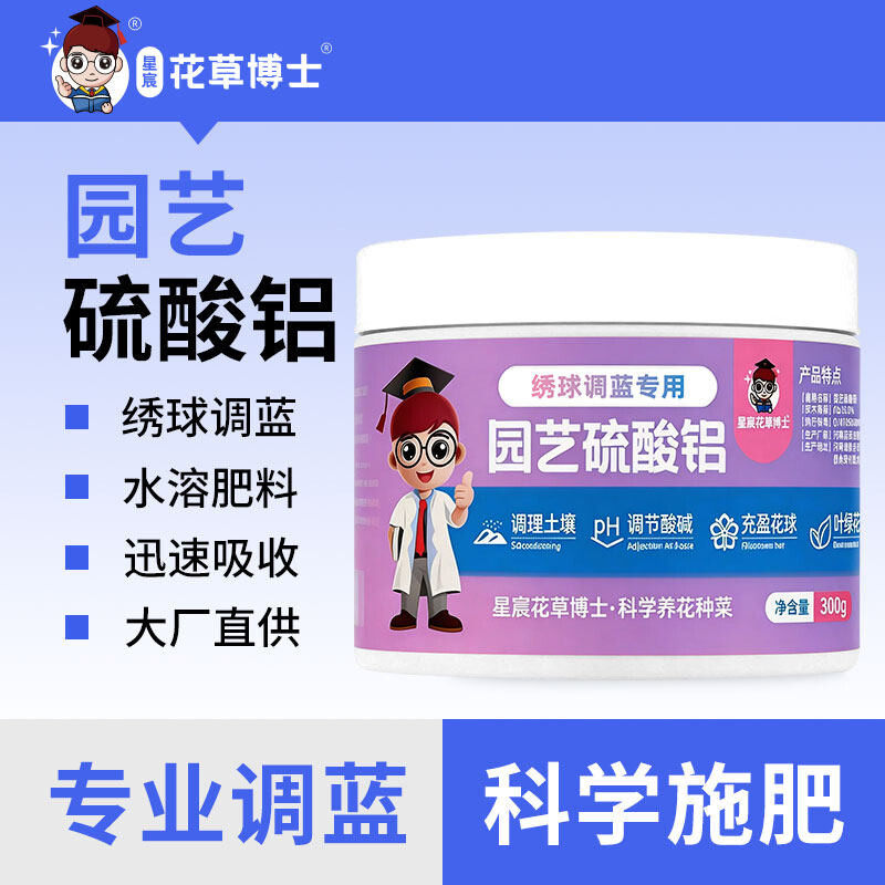 硫酸铝绣球调蓝剂家庭园艺酸性调色剂绣球花专用变蓝改色水溶花肥