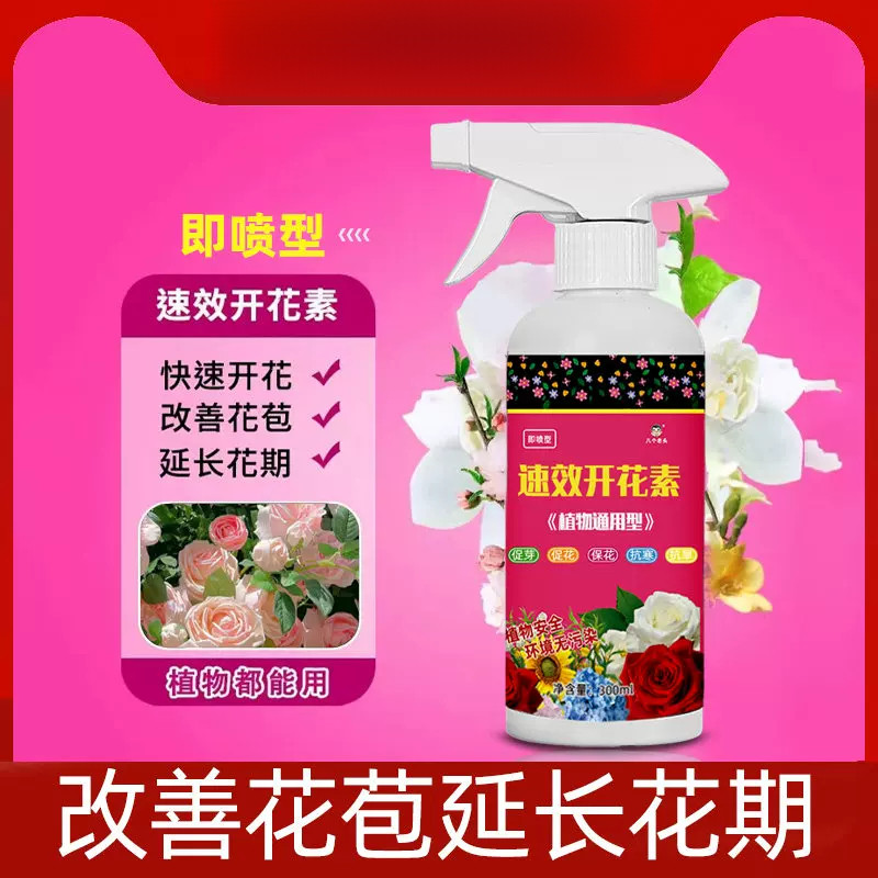 八个老头速效开花素花卉专用即喷型营养液鲜花观花植物通用养花肥