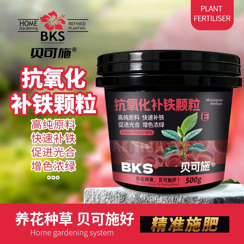 贝可施抗氧化补铁颗粒高纯原料快速补铁促进光合花卉绿植复合肥