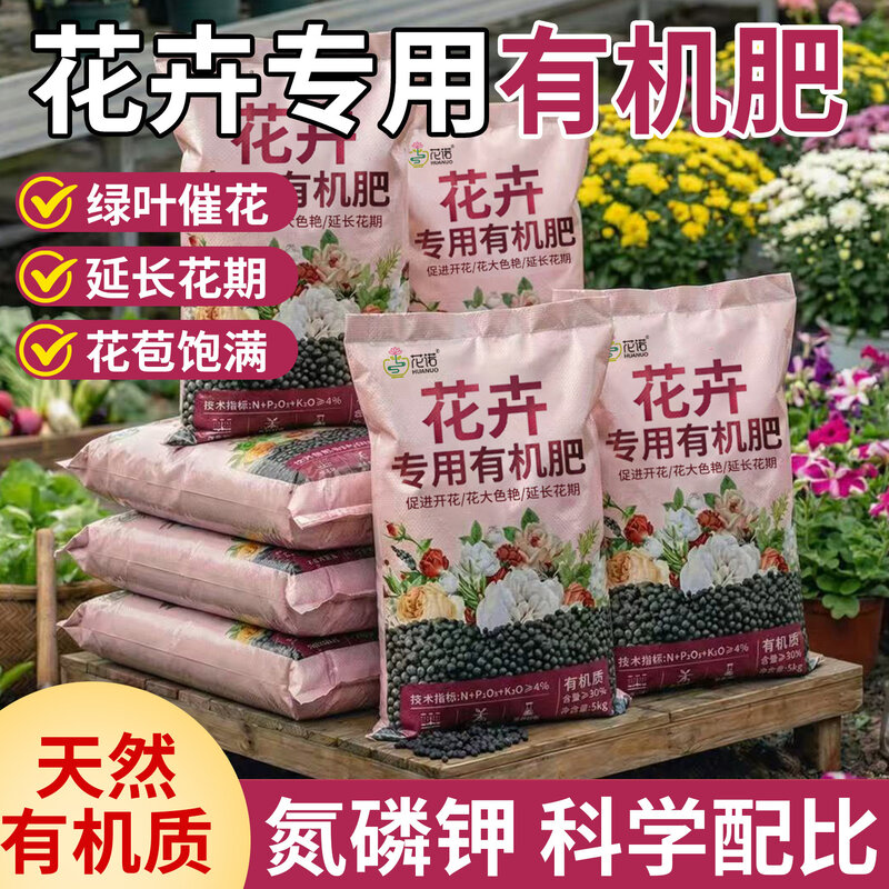 花卉专用有机肥月季牡丹花茶花三角梅绿植花卉通用氮磷钾复合肥肥