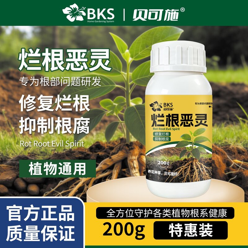 贝可施烂根恶灵修复抑制增强抗逆强效护根花卉复合肥