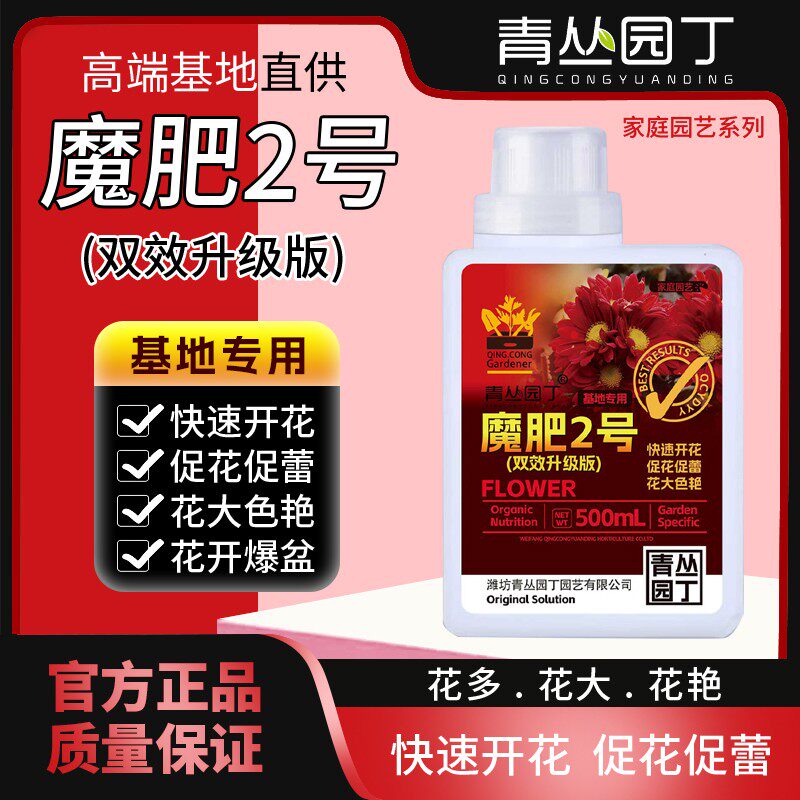 青丛园丁双效升级版魔肥2号快速开花促花促蕾花大色艳园艺通用型