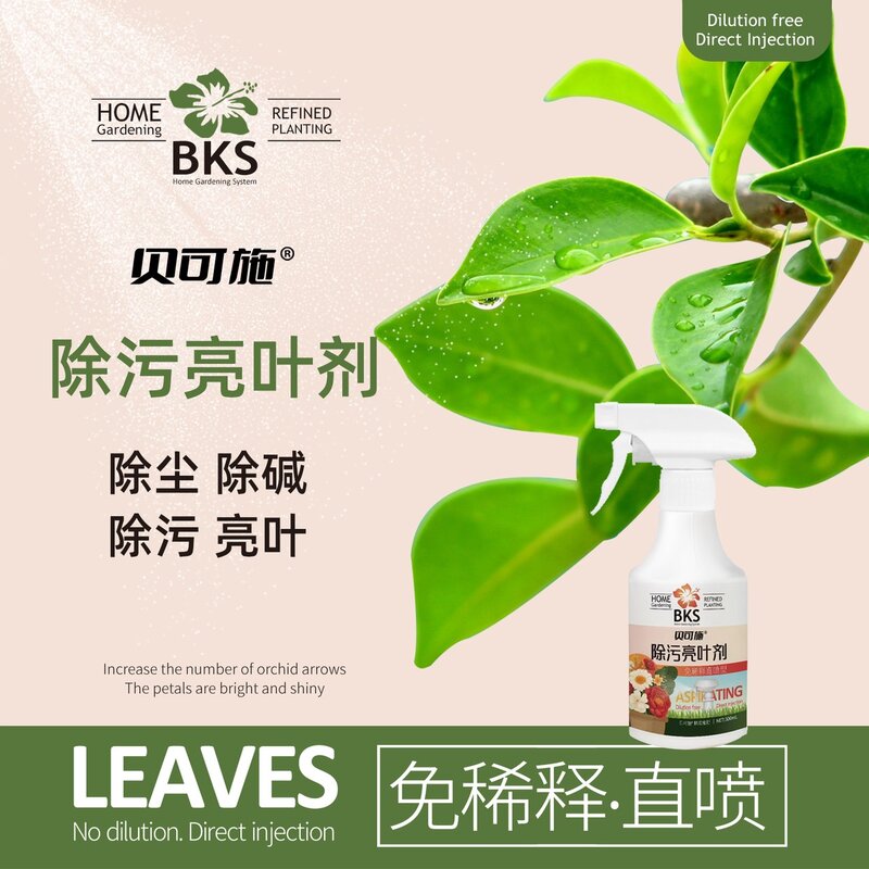 贝可施除污亮叶剂恢复光泽植物增亮不伤植被绿植肥