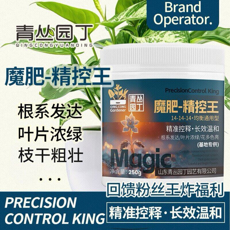 专属魔肥精控王长效控释缓释肥颗粒肥促生长植物花卉通用