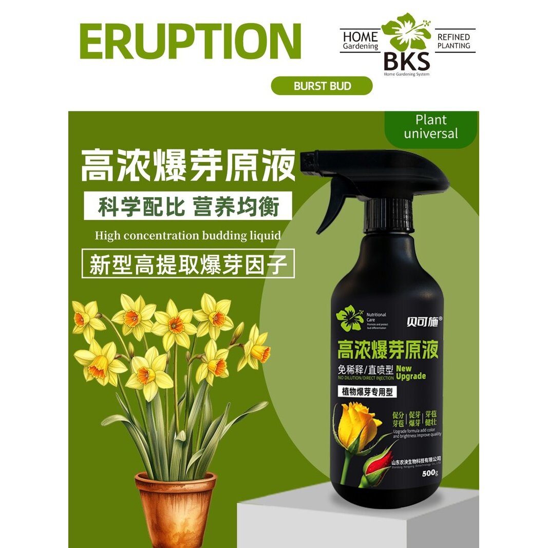贝可施高浓爆芽原液多芽促芽催芽分化叶插花植物复合肥