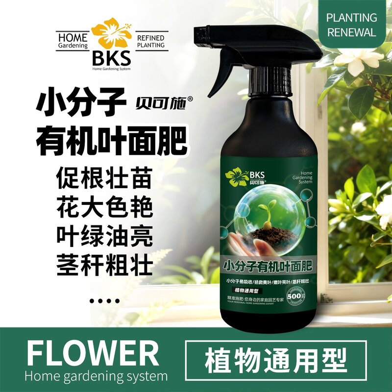 贝可施小分子有机叶面肥免稀释健壮植株叶绿油亮花卉绿植复合肥